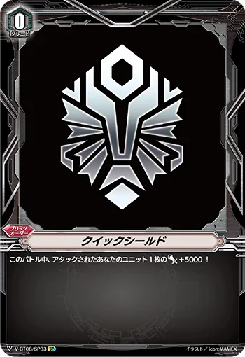 クイックシールド