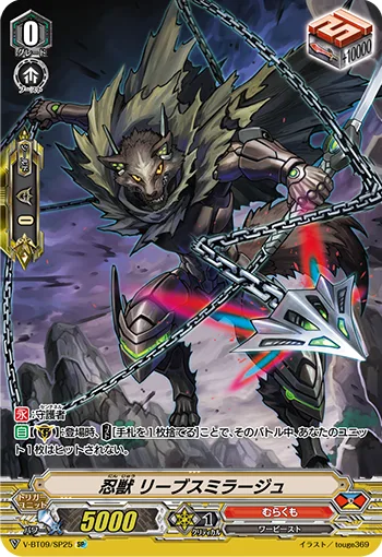 忍獣 リーブスミラージュ