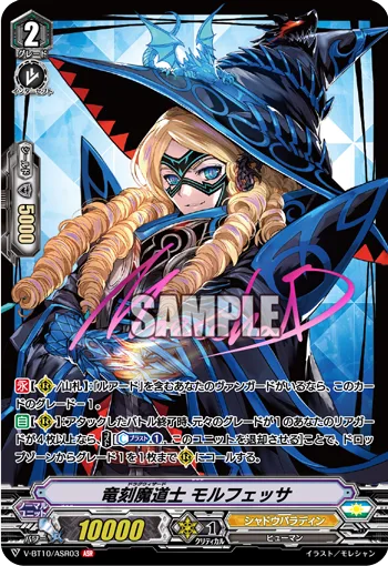 竜刻魔道士モルフェッサ(サイン入り)