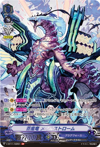 蒼嵐竜メイルストローム