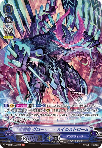 蒼嵐覇竜グローリー・メイルストローム