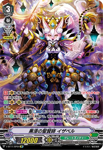 黒漆の聖賢師イザベル