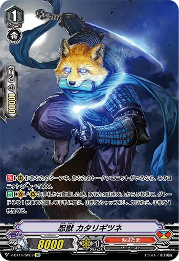 忍獣カタリギツネ