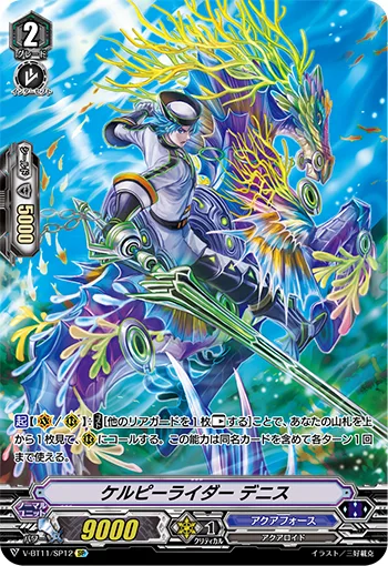 ケルピーライダーデニス