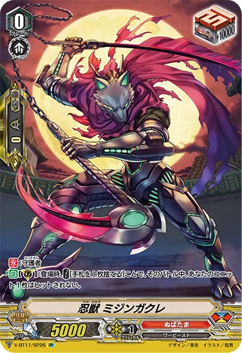 忍獣ミジンガクレ
