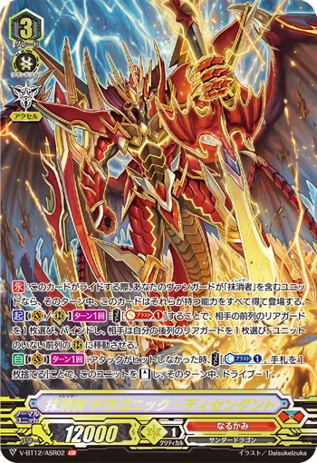 抹消者 ドラゴニック・ディセンダント