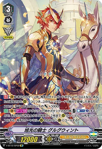 旭光の騎士グルグウィント