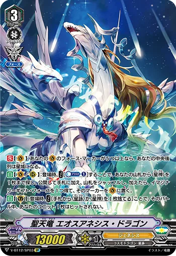 聖天竜エオスアネシス・ドラゴン