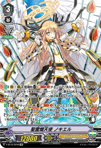 聖霊熾天使ノキエル