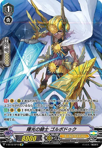 曙光の騎士ゴルボドゥク