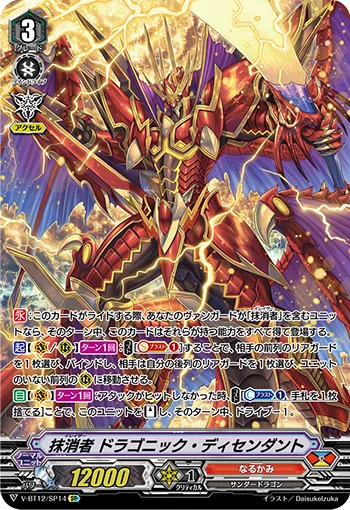 抹消者ドラゴニック・ディセンダント