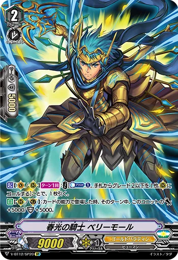 春光の騎士ベリーモール