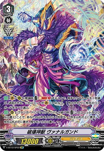 破壊神獣ヴァナルガンド