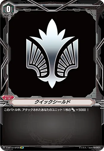 クイックシールド