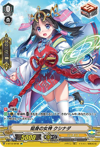 挺身の女神 クシナダ