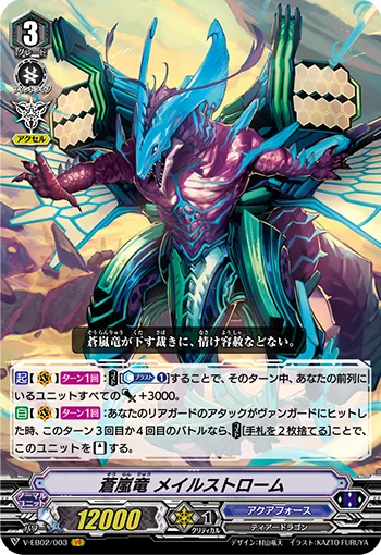 蒼嵐竜メイルストローム