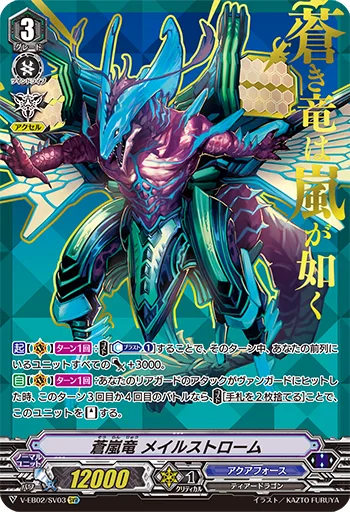 蒼嵐竜メイルストローム(箔押し)