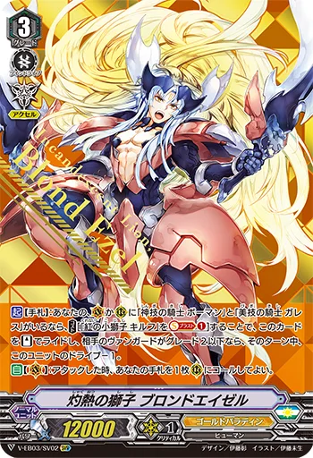 灼熱の獅子ブロンドエイゼル(箔押し)