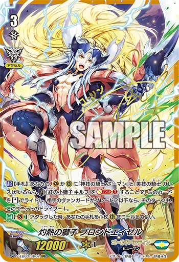 灼熱の獅子ブロンドエイゼル(サイン入り)