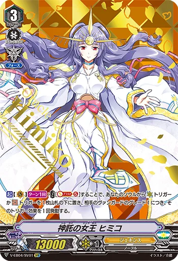 神託の女王 ヒミコ(箔押し)