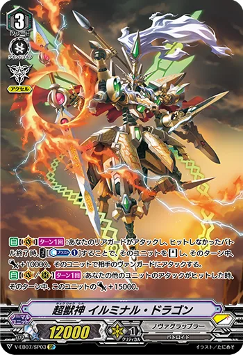 超獣神イルミナル・ドラゴン
