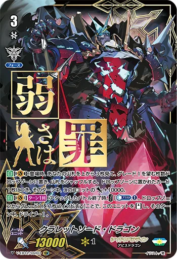 クラレットソード・ドラゴン(箔押し)