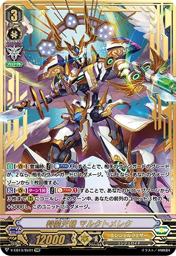 特装天機マルクトメレク(箔押し)
