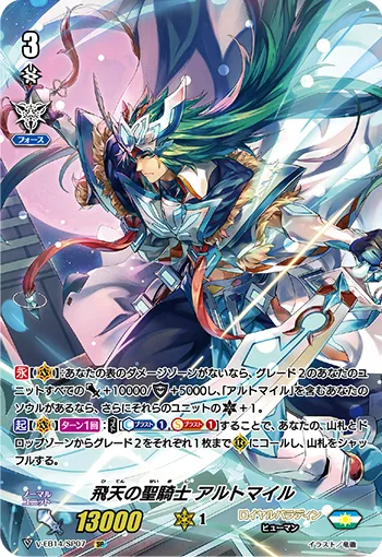 飛天の聖騎士アルトマイル