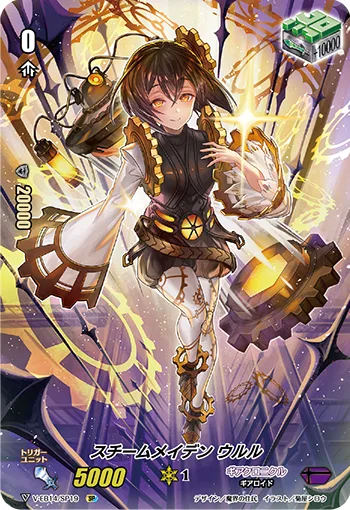 スチームメイデンウルル
