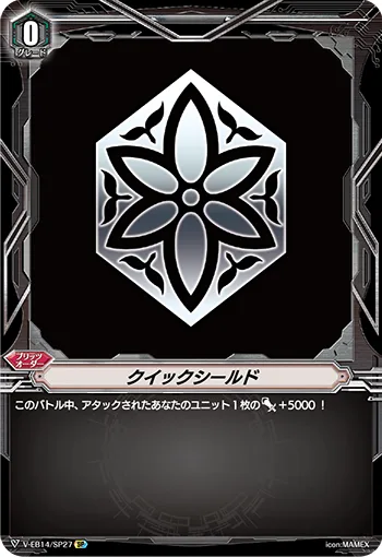 クイックシールド