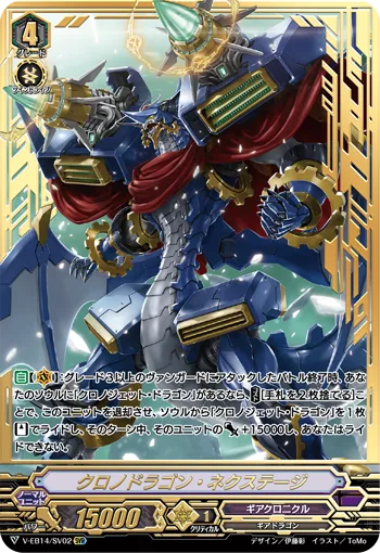 クロノドラゴン・ネクステージ(箔押し)