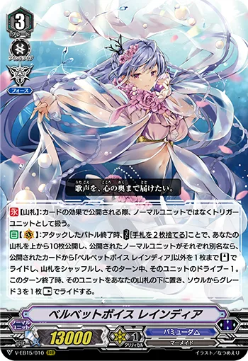 ベルベットボイスレインディア