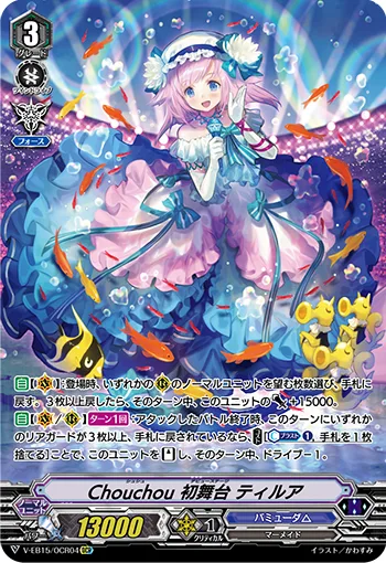 Chouchou初舞台ティルア
