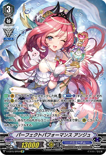 パーフェクトパフォーマンスアンジュ