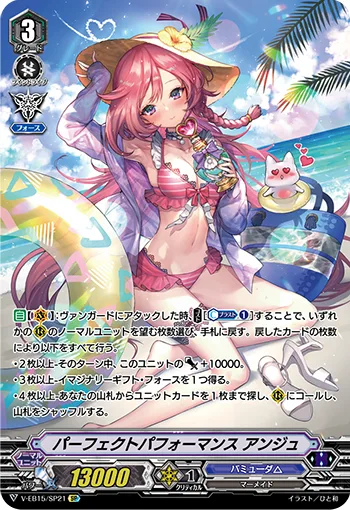 パーフェクトパフォーマンスアンジュ