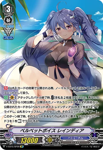 ベルベットボイスレインディア