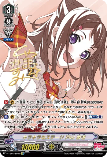 キラキラなステージ戸山香澄(サイン入り)