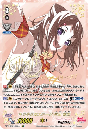 キラキラなステージ戸山香澄(サイン入り)