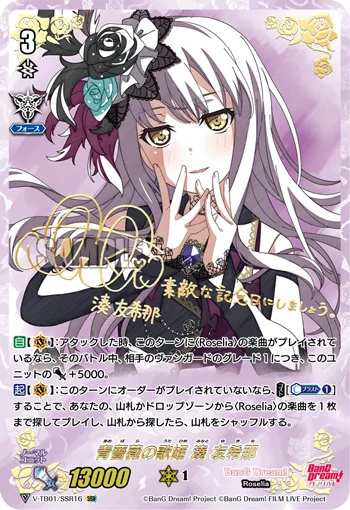 青薔薇の歌姫湊友希那(サイン入り)