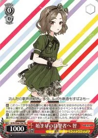 始まりの目撃者へ 智