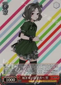 始まりの目撃者へ 智