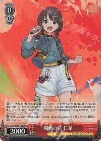 開戦の灯 仁菜