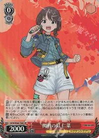 開戦の灯 仁菜