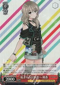 始まりの目撃者へ 桃香