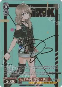 始まりの目撃者へ 桃香(サイン入り)