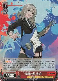 開戦の灯 桃香