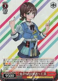 始まりの目撃者へ 仁菜