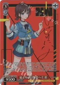 始まりの目撃者へ 仁菜(サイン入り)