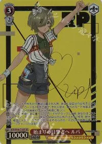 始まりの目撃者へ ルパ(サイン入り)