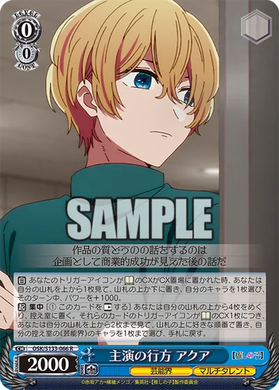 主演の行方 アクア